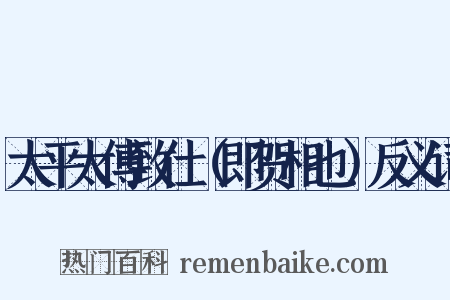 太平太傅致仕（即贺相也）反义词是什么意思的图片